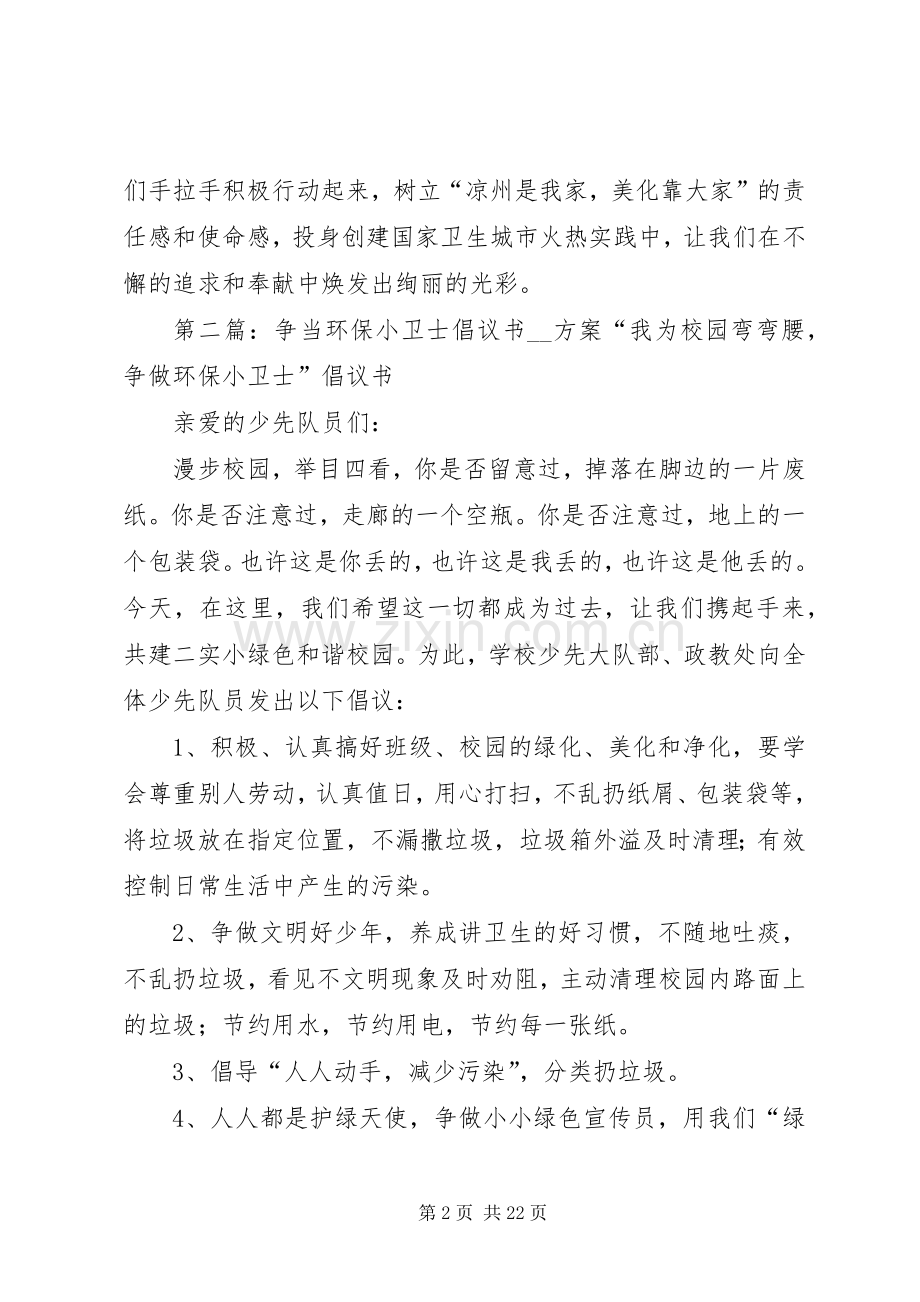 争当环保小卫士倡议书大全.docx_第2页