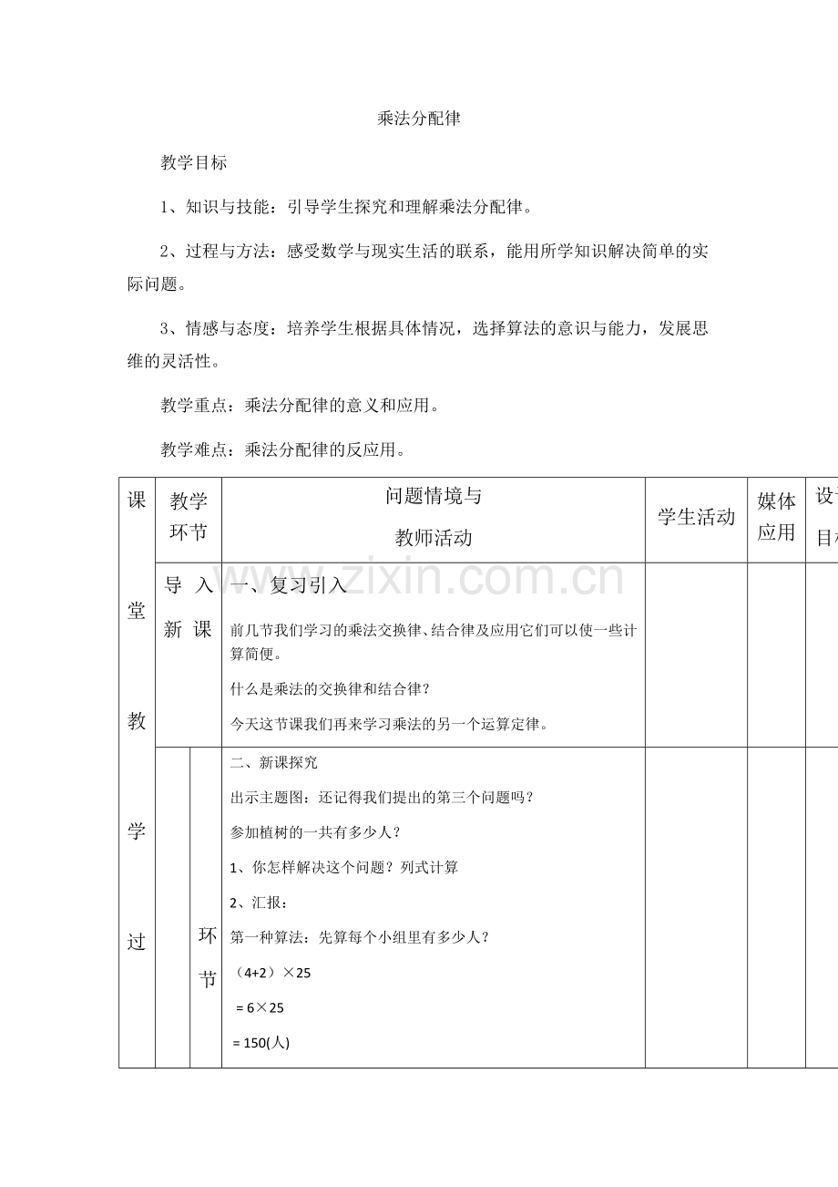 小学数学小学四年级乘法的分配律.docx_第1页