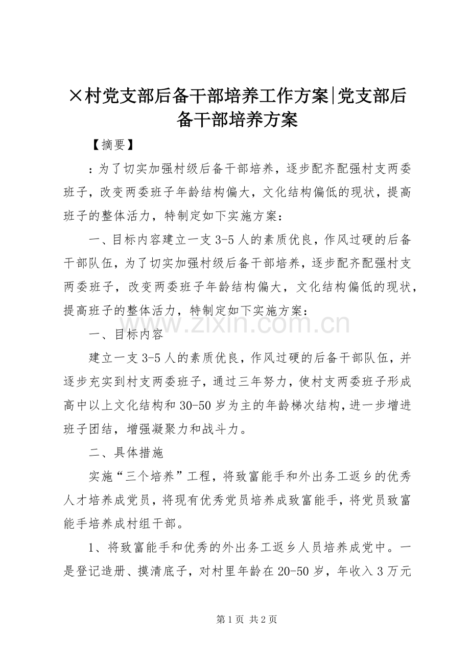 ×村党支部后备干部培养工作实施方案-党支部后备干部培养实施方案.docx_第1页