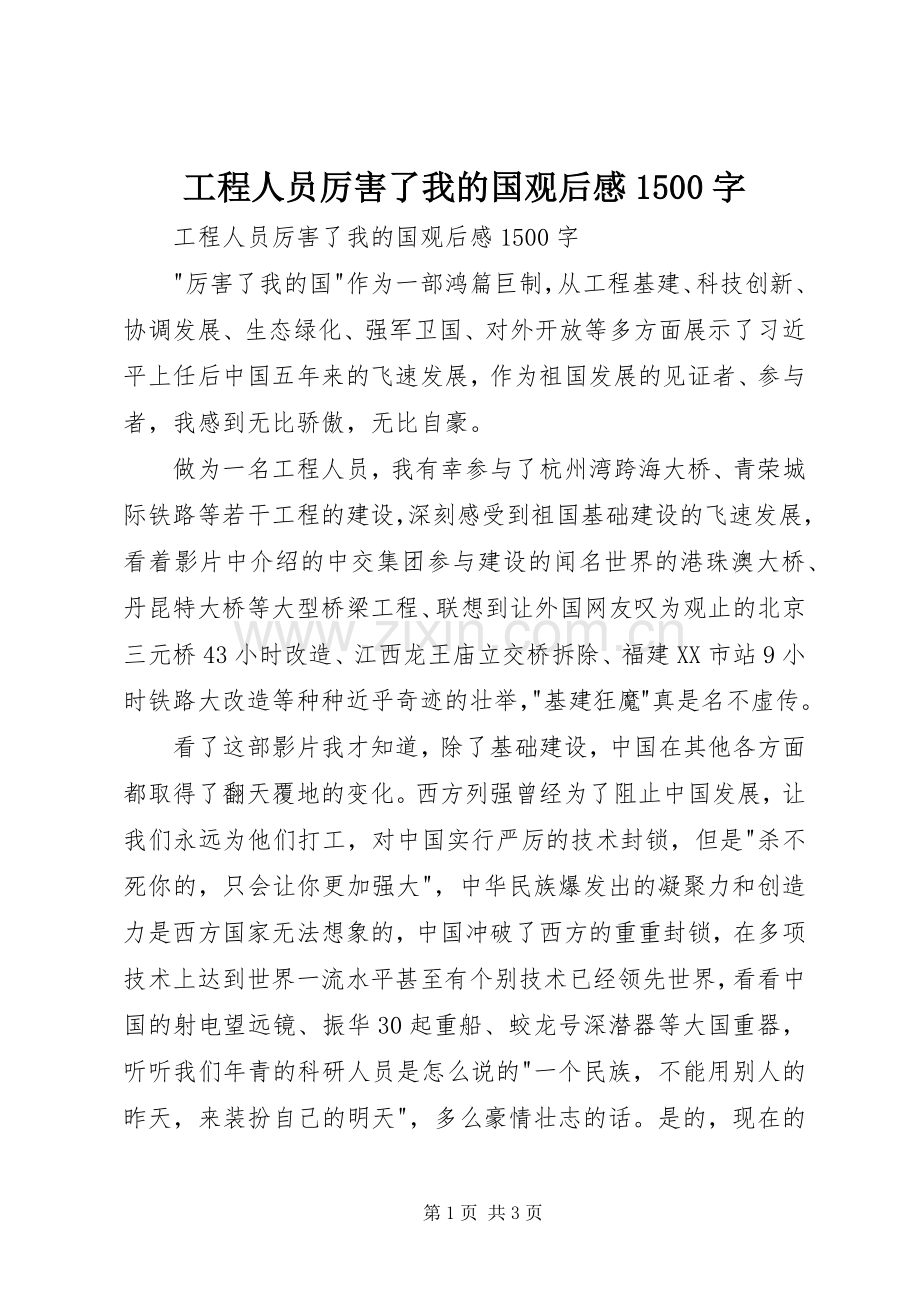 工程人员厉害了我的国观后感1500字 .docx_第1页