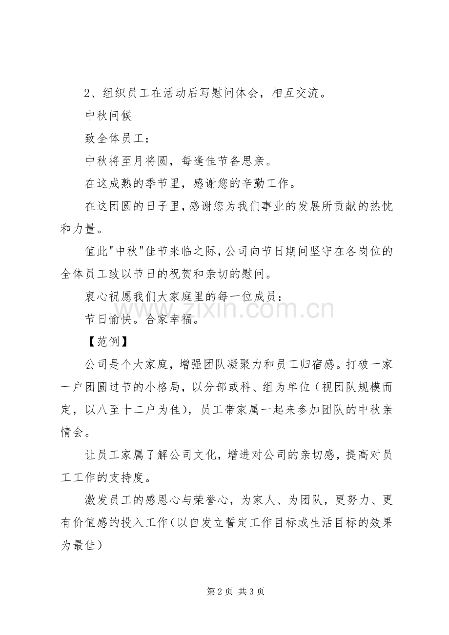 中秋节慰问活动实施方案.docx_第2页