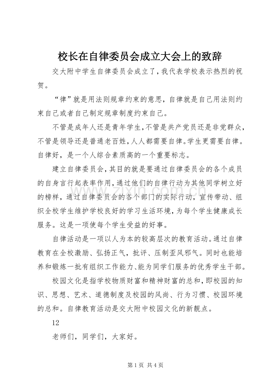 校长在自律委员会成立大会上的致辞.docx_第1页