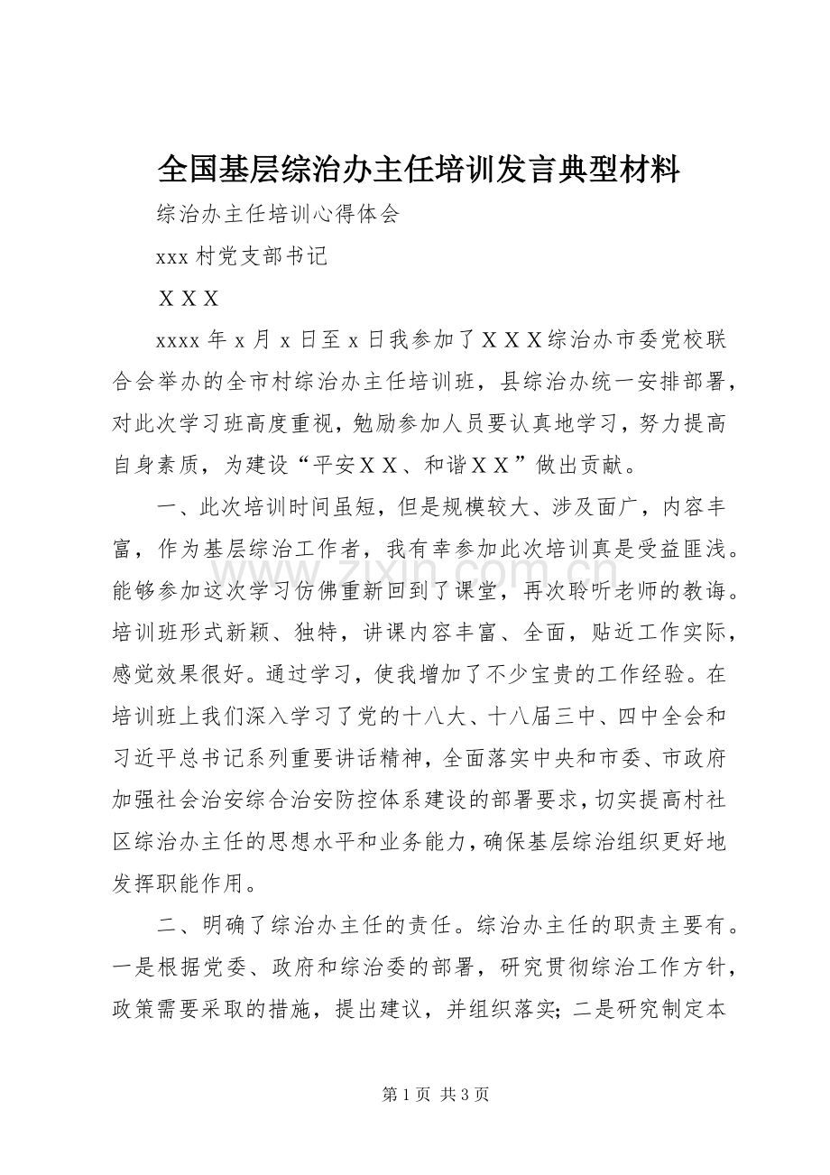 全国基层综治办主任培训发言典型材料 (3).docx_第1页