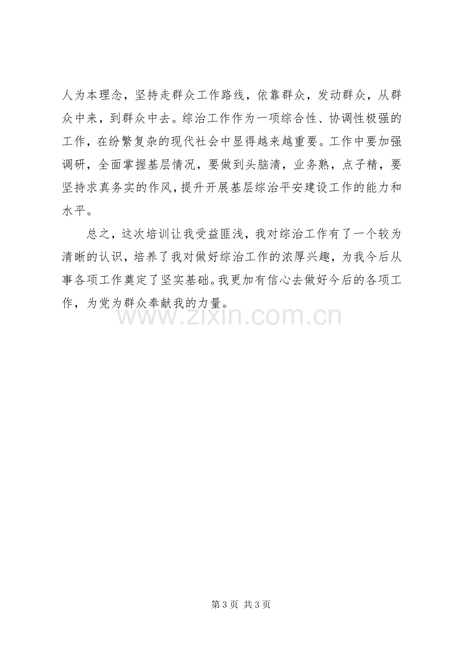 全国基层综治办主任培训发言典型材料 (3).docx_第3页