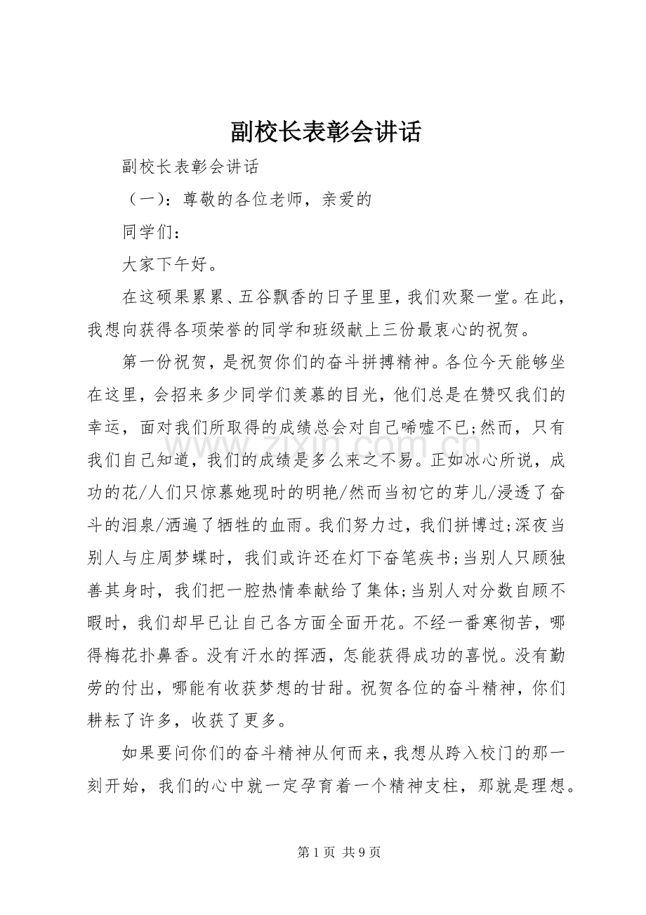 副校长表彰会讲话.docx_第1页