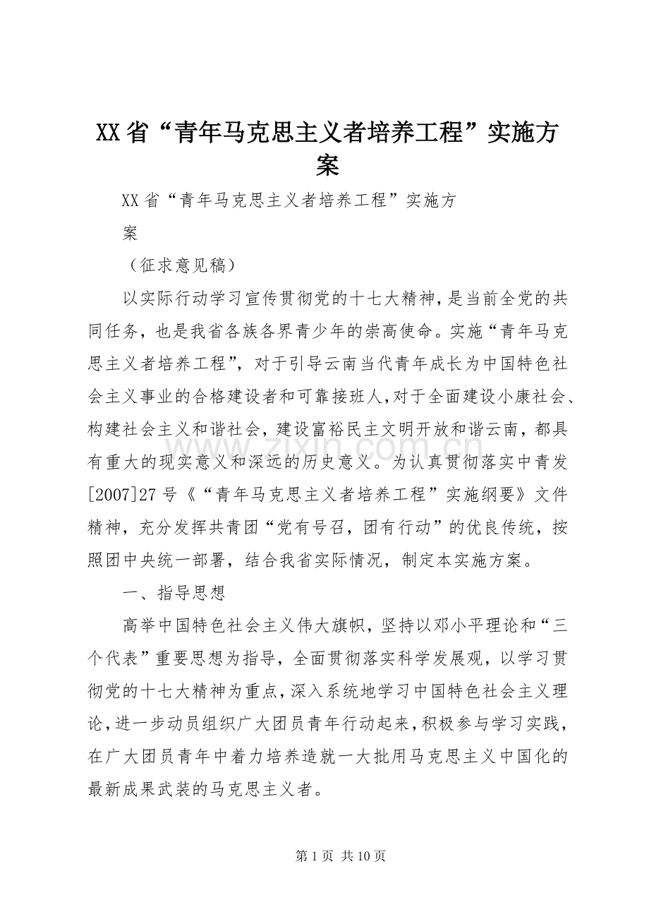 XX省“青年马克思主义者培养工程”方案.docx_第1页