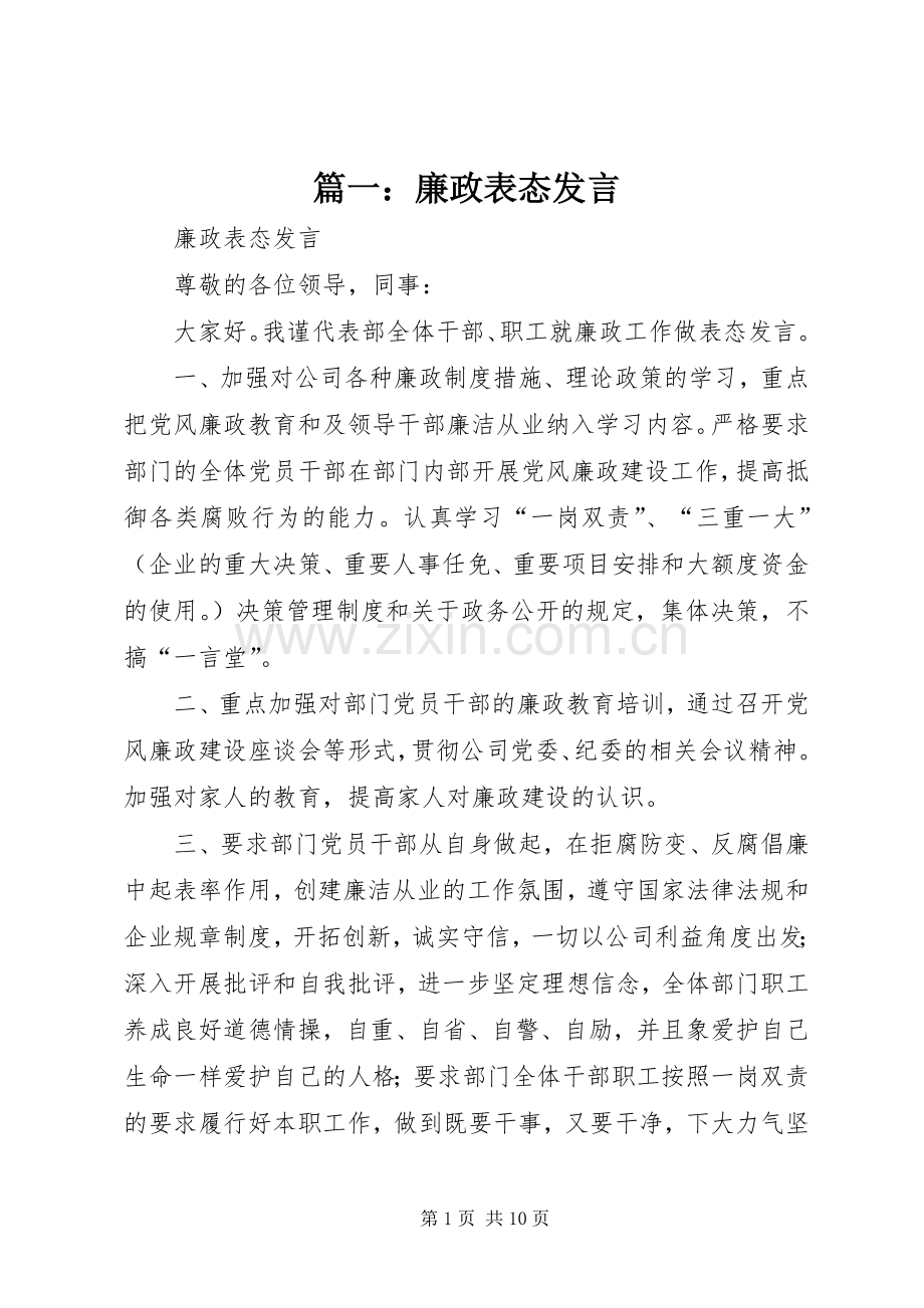 篇一：廉政表态发言稿.docx_第1页