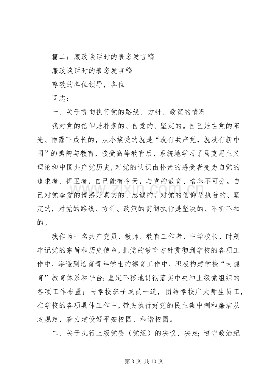 篇一：廉政表态发言稿.docx_第3页