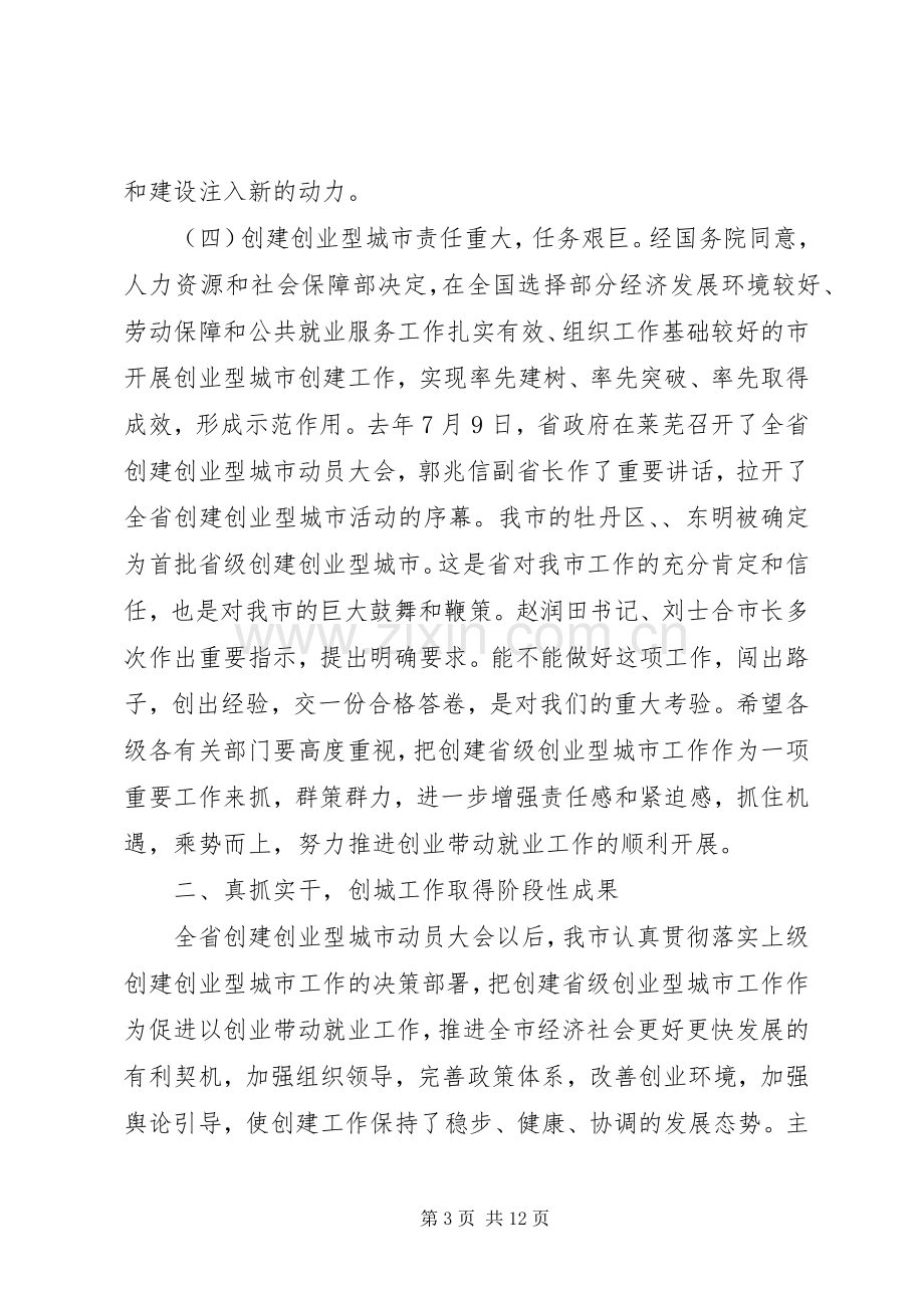 市长在创业型城市动员会发言稿.docx_第3页