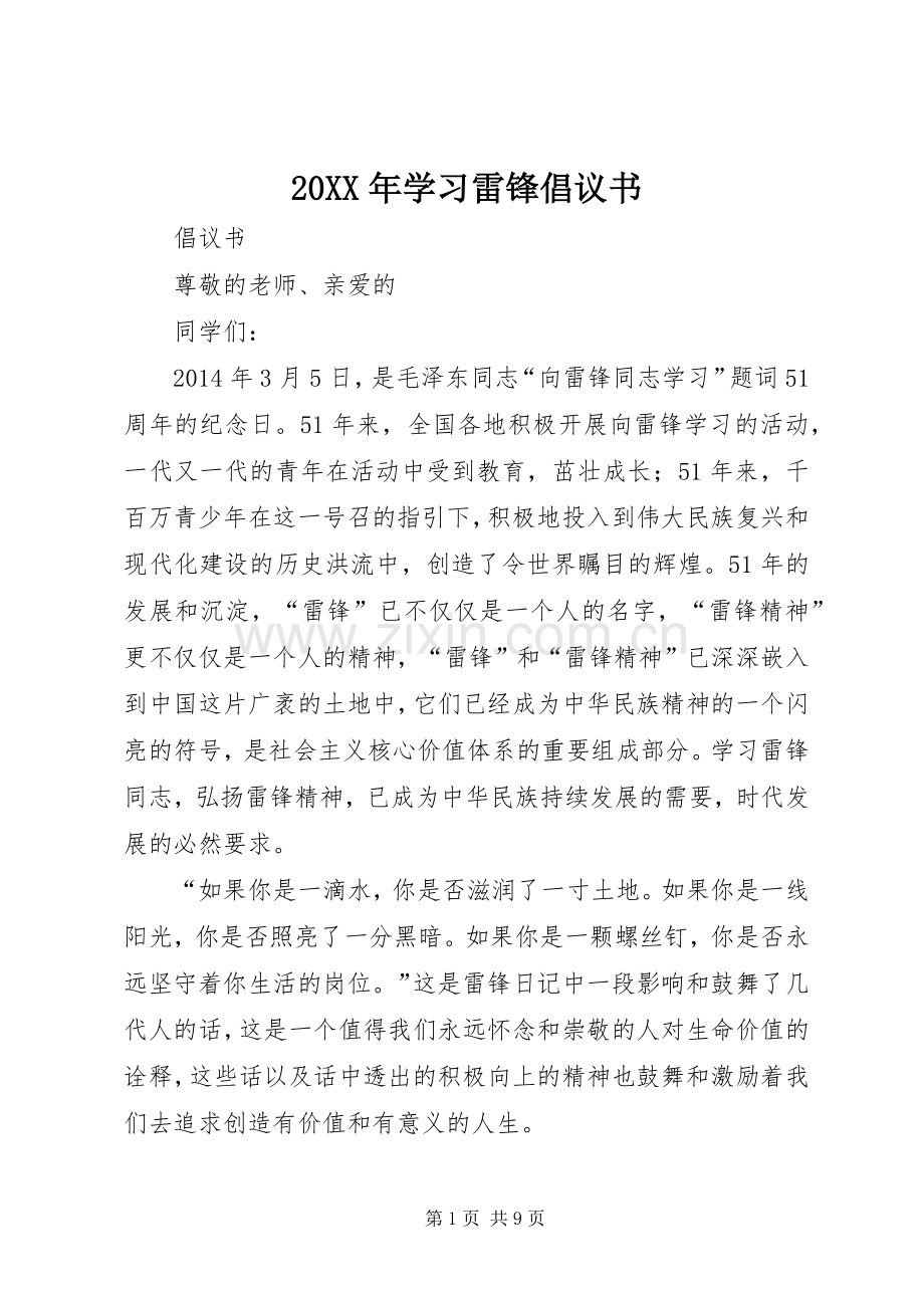 20XX年学习雷锋倡议书.docx_第1页