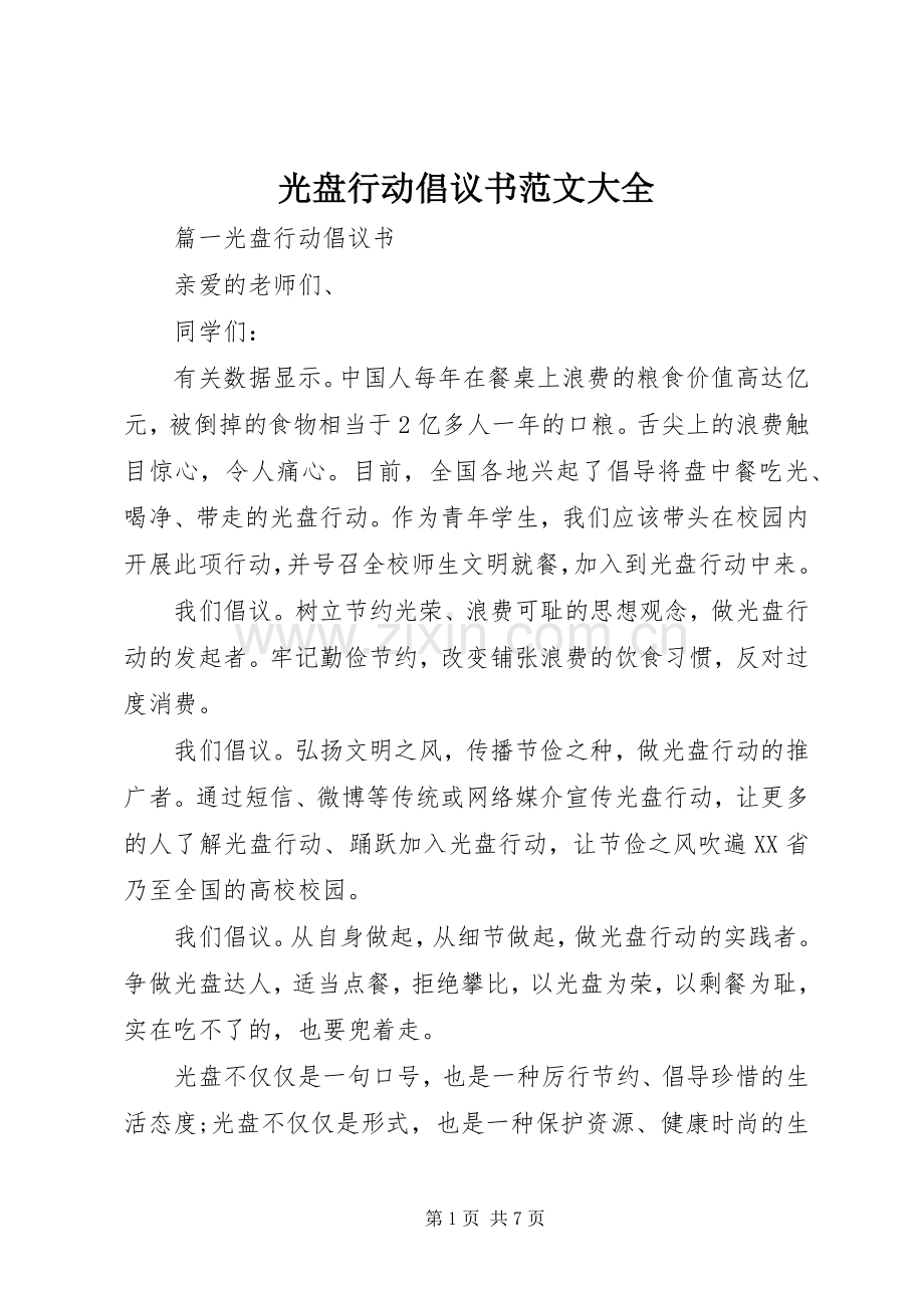 光盘行动倡议书范文大全.docx_第1页