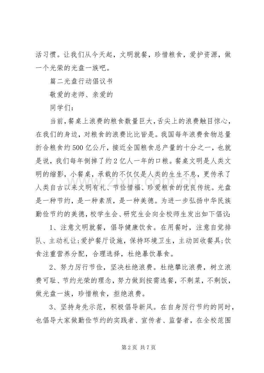 光盘行动倡议书范文大全.docx_第2页