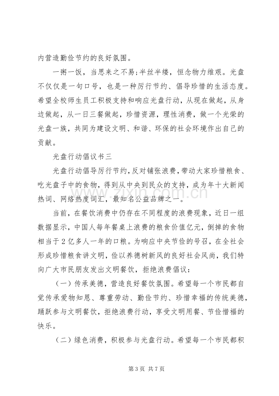 光盘行动倡议书范文大全.docx_第3页