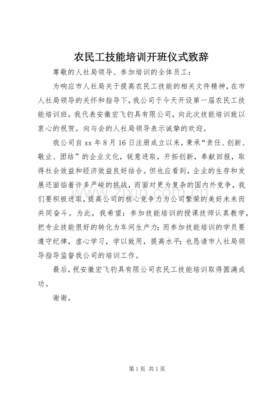 农民工技能培训开班仪式演讲致辞.docx_第1页