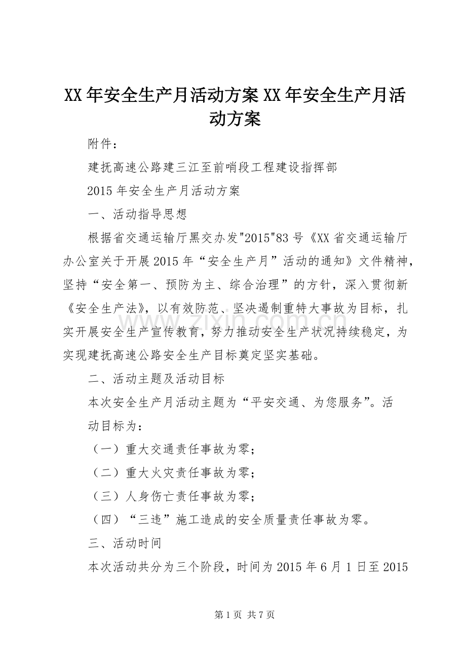 XX年安全生产月活动实施方案XX年安全生产月活动实施方案.docx_第1页