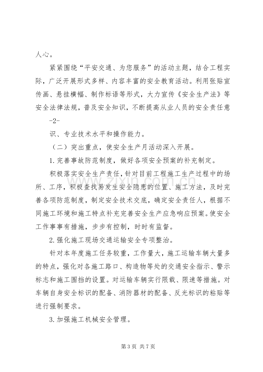 XX年安全生产月活动实施方案XX年安全生产月活动实施方案.docx_第3页