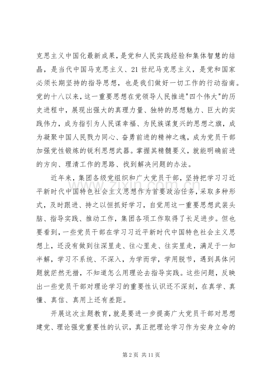 在集团-不忘初心、牢记使命-主题教育动员会上的讲话.docx_第2页