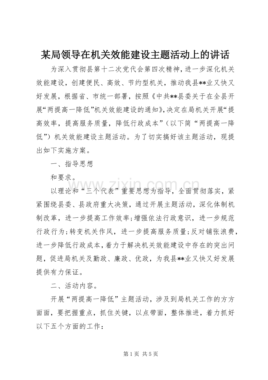 某局领导在机关效能建设主题活动上的讲话.docx_第1页