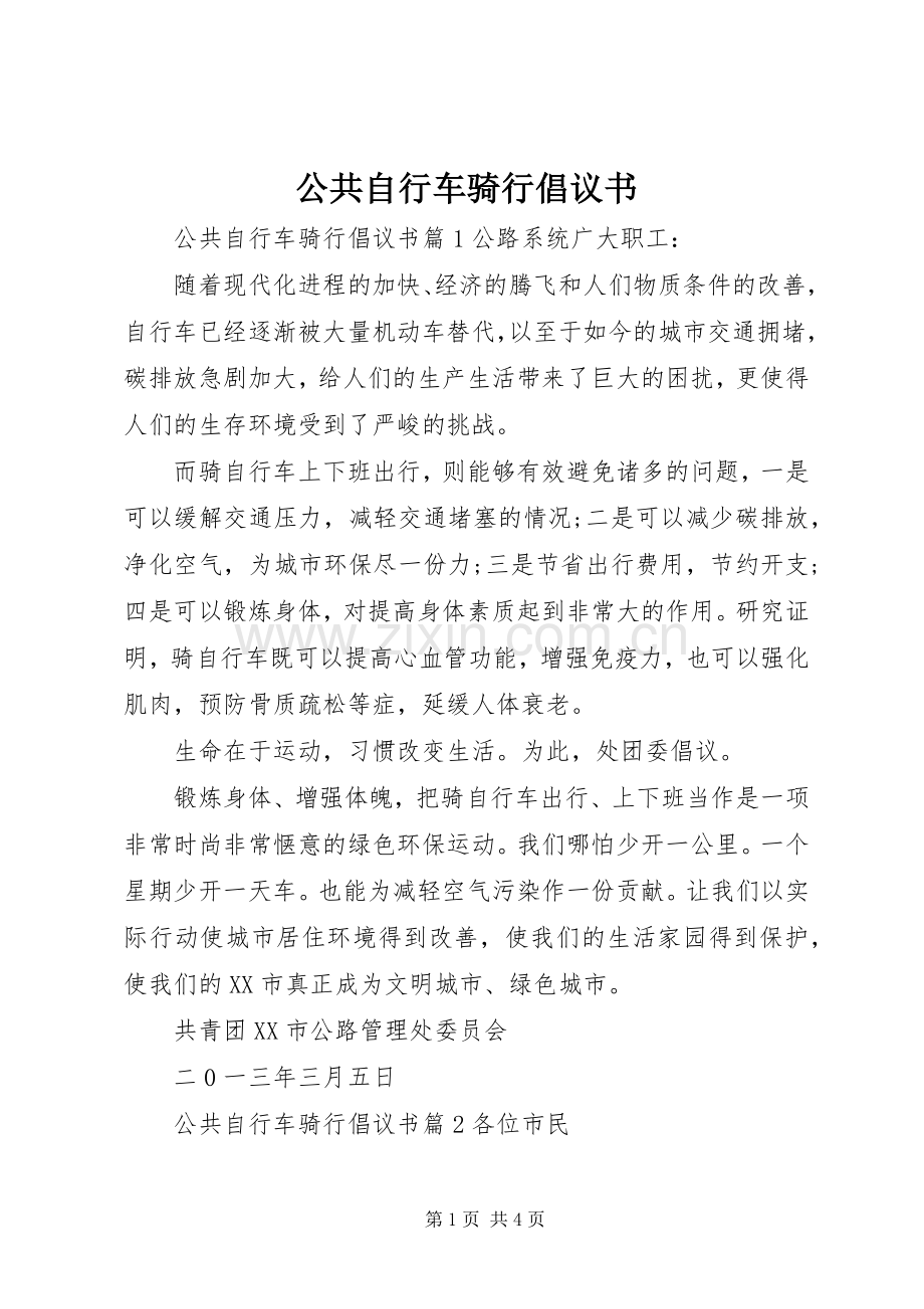 公共自行车骑行倡议书.docx_第1页