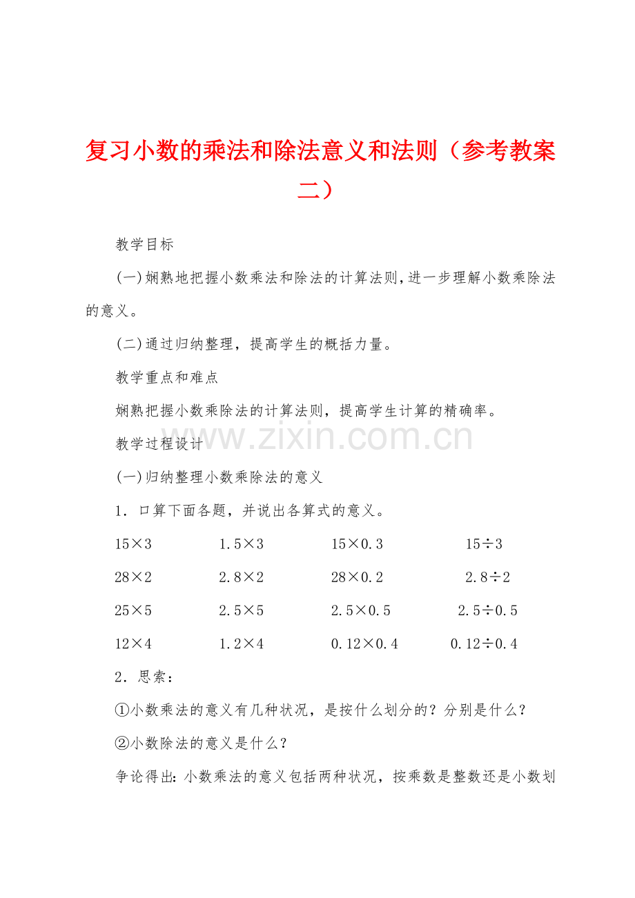 复习小数的乘法和除法意义和法则(参考教案二).docx_第1页