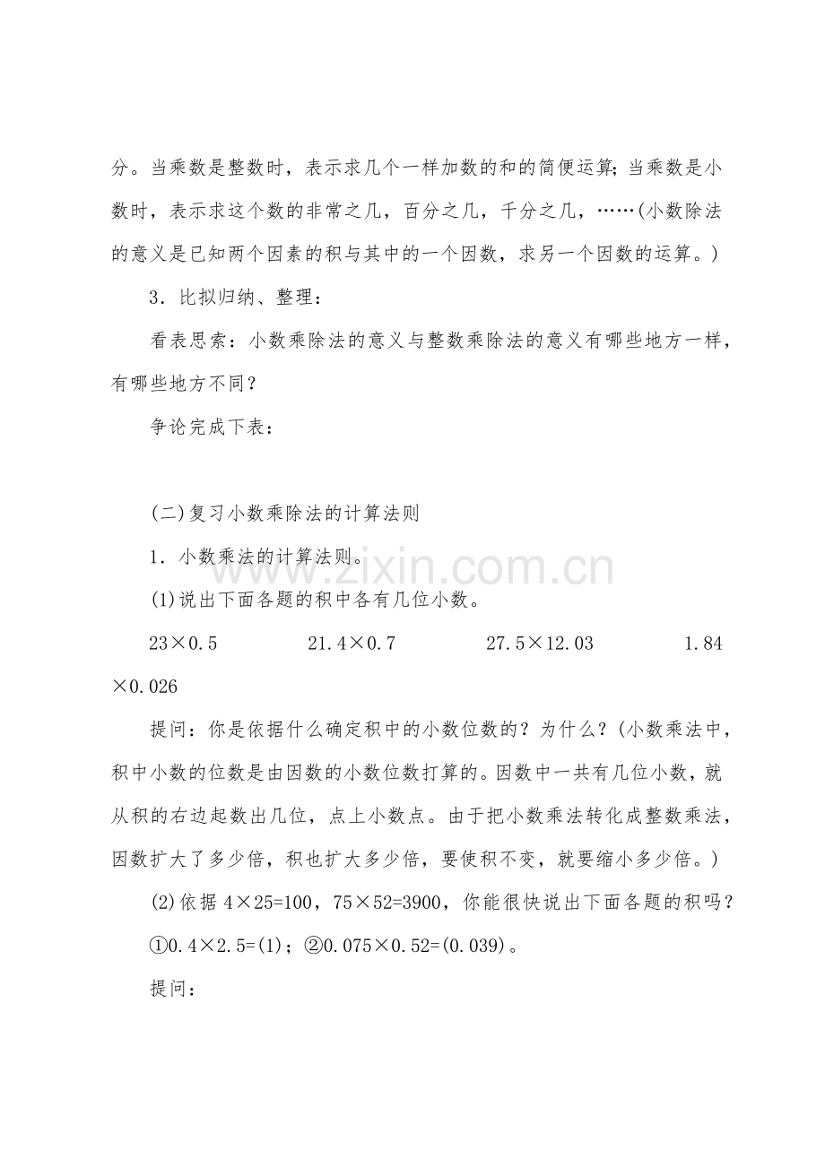 复习小数的乘法和除法意义和法则(参考教案二).docx_第2页