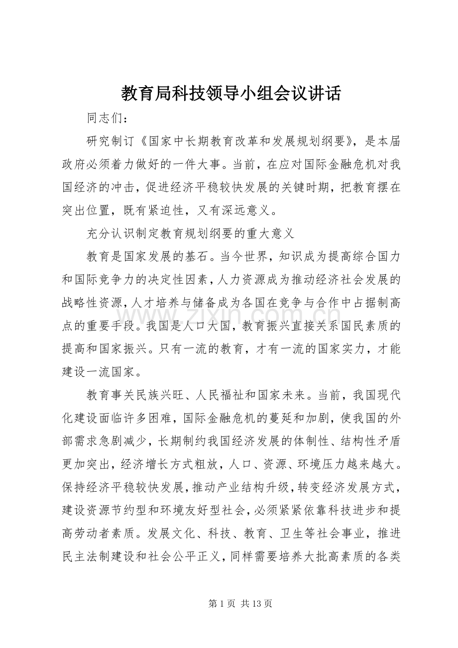 教育局科技领导小组会议讲话.docx_第1页