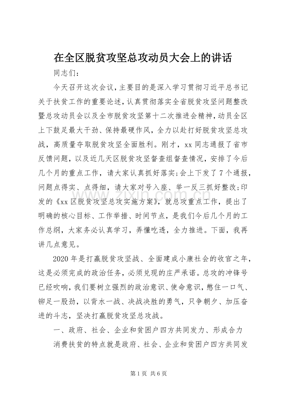 在全区脱贫攻坚总攻动员大会上的讲话.docx_第1页