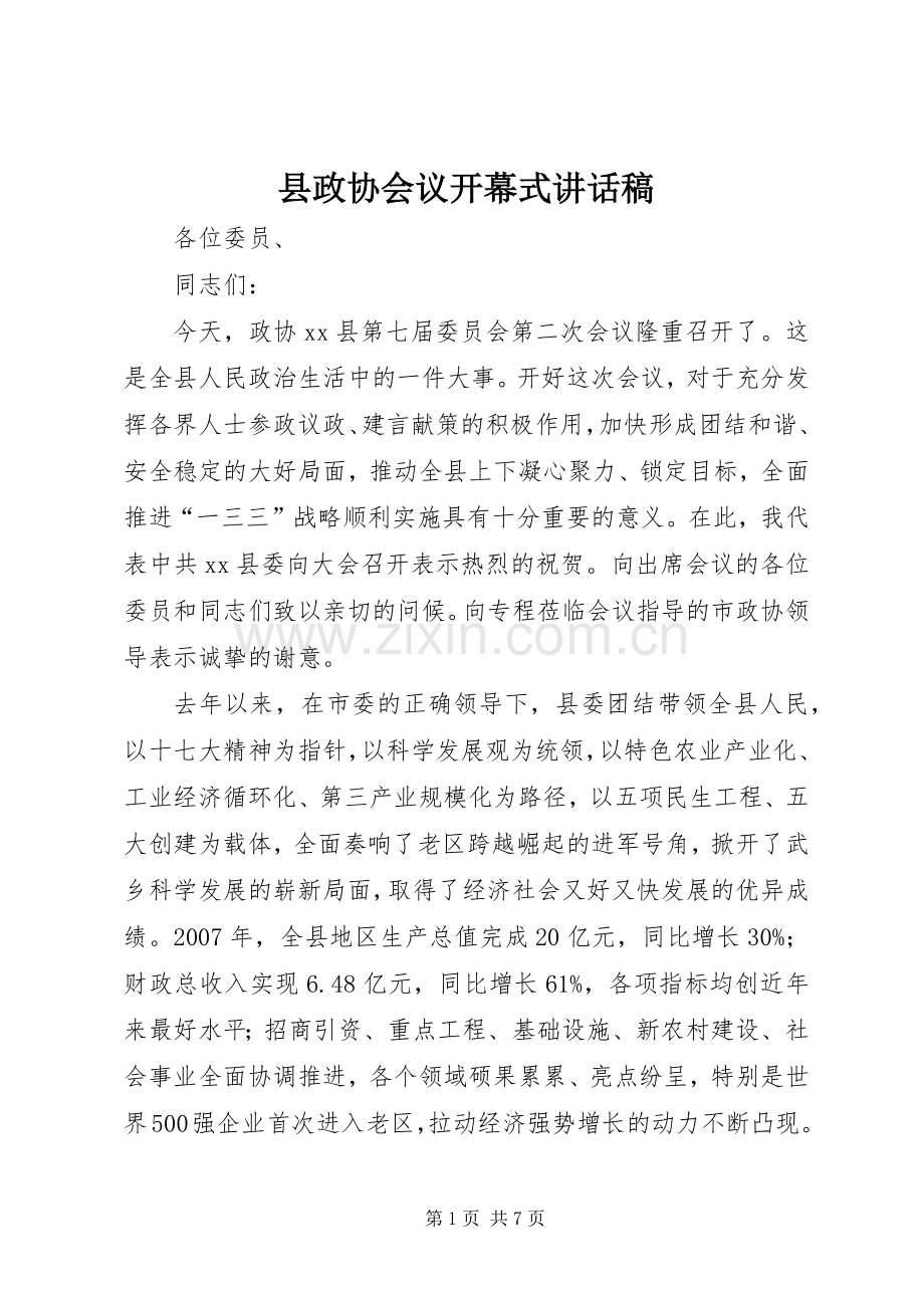 县政协会议开幕式讲话稿.docx_第1页