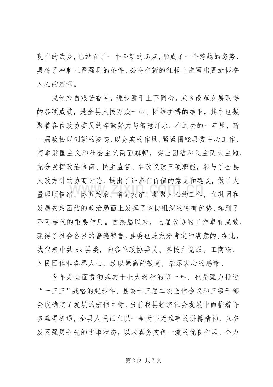 县政协会议开幕式讲话稿.docx_第2页