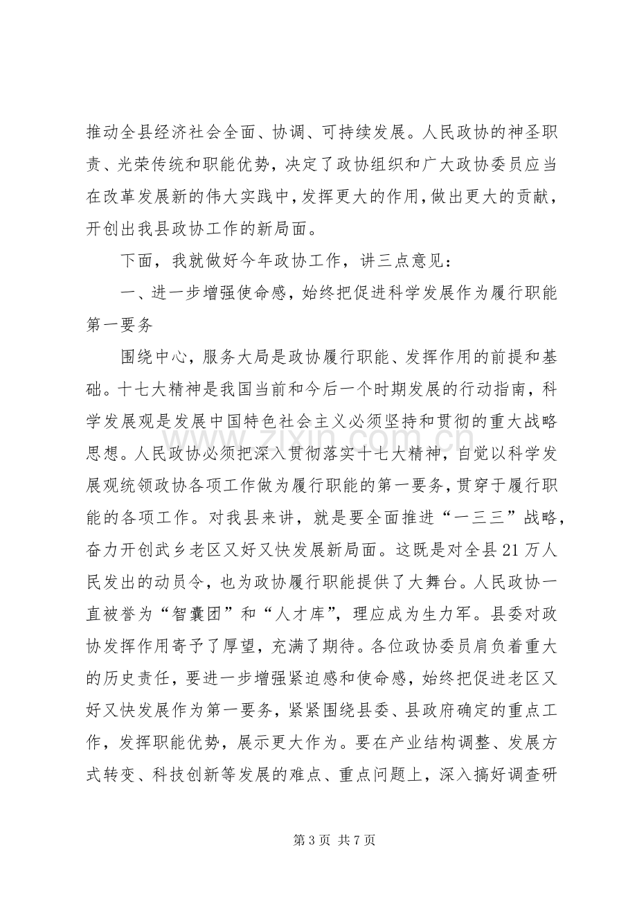 县政协会议开幕式讲话稿.docx_第3页