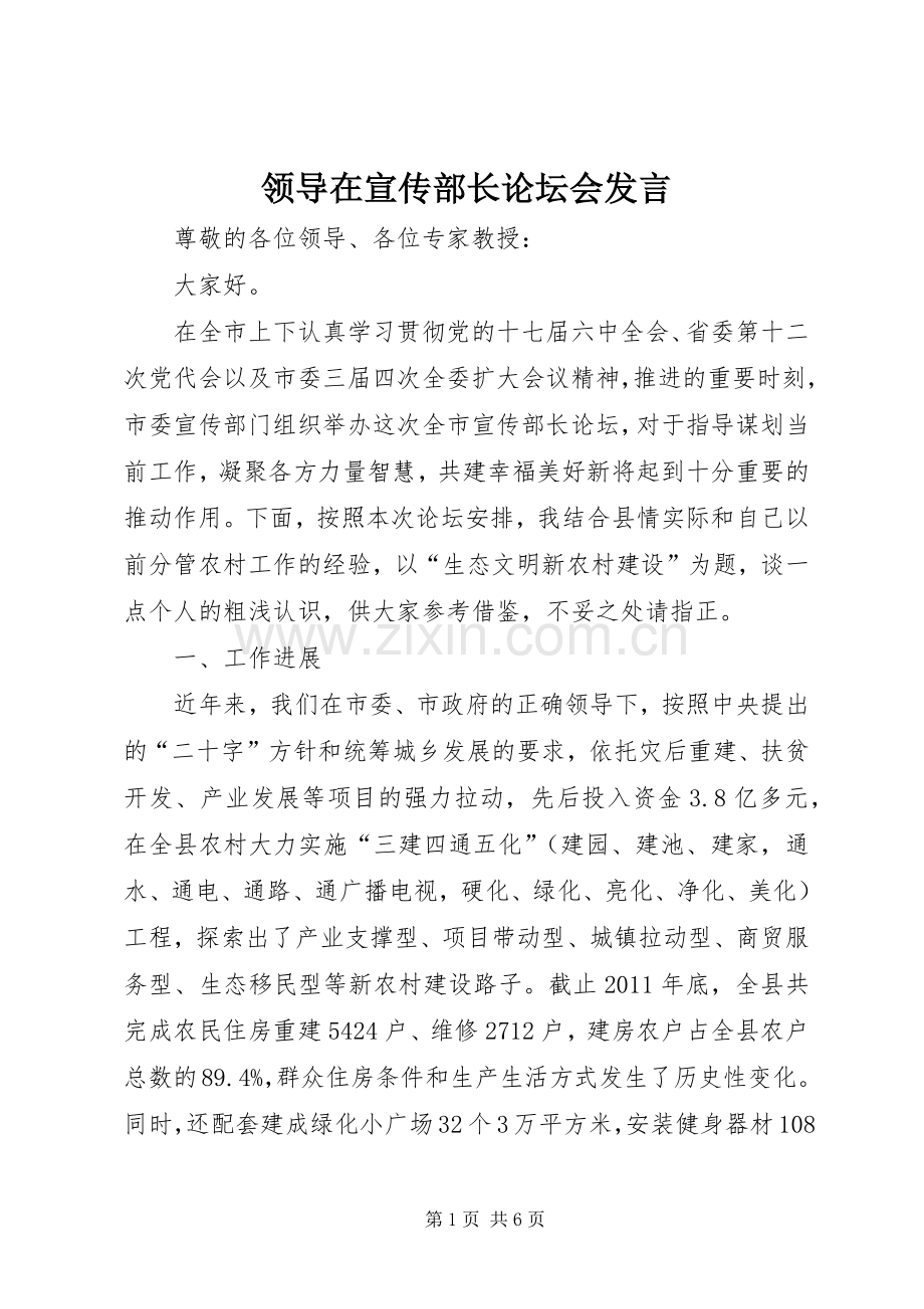 领导在宣传部长论坛会发言.docx_第1页