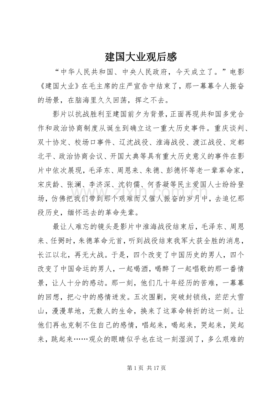 建国大业观后感(2).docx_第1页