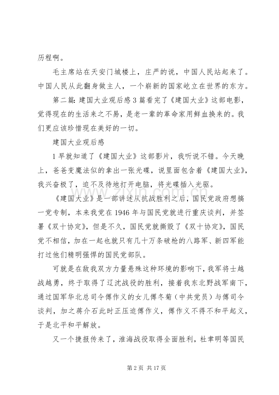 建国大业观后感(2).docx_第2页