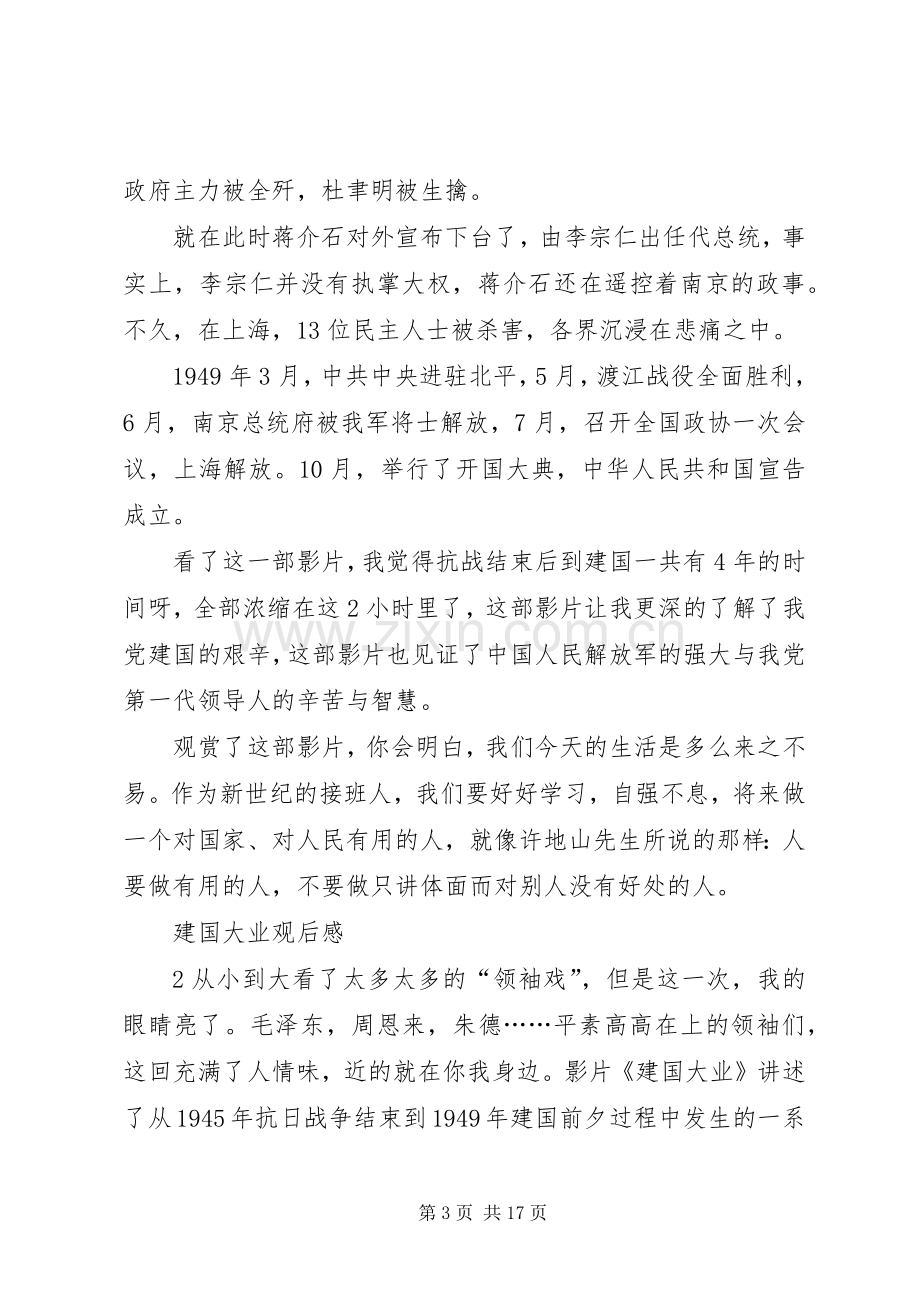 建国大业观后感(2).docx_第3页