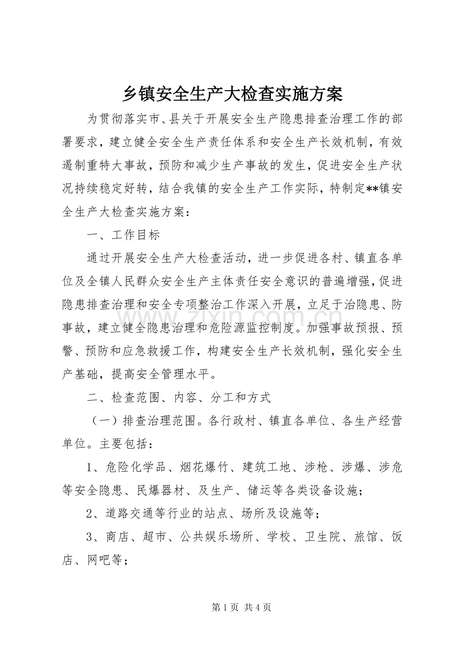 乡镇安全生产大检查方案.docx_第1页