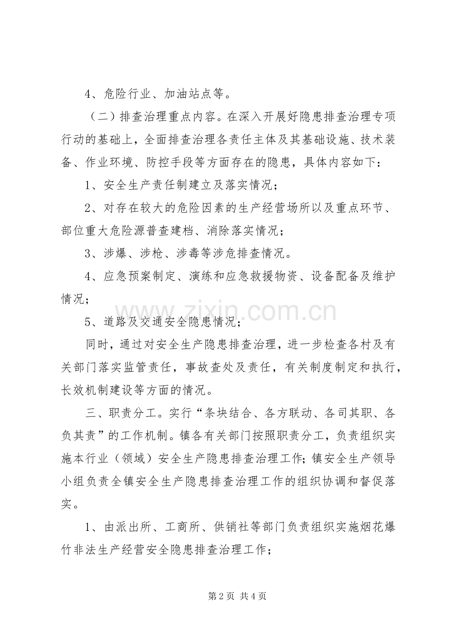 乡镇安全生产大检查方案.docx_第2页