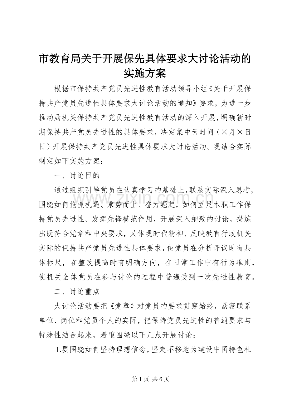 市教育局关于开展保先具体要求大讨论活动的方案.docx_第1页