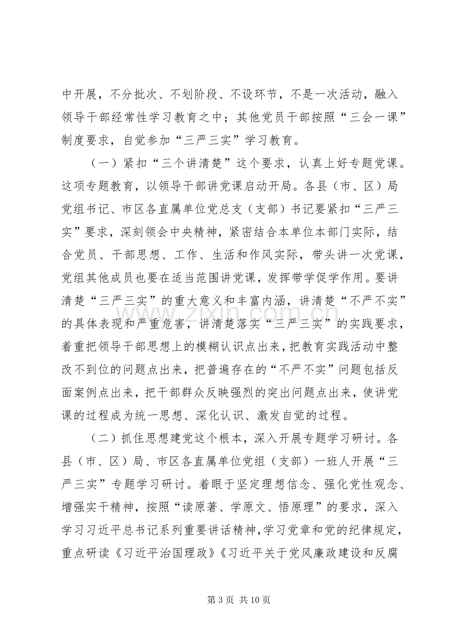 国税系统“三严三实”专题教育工作实施方案.docx_第3页