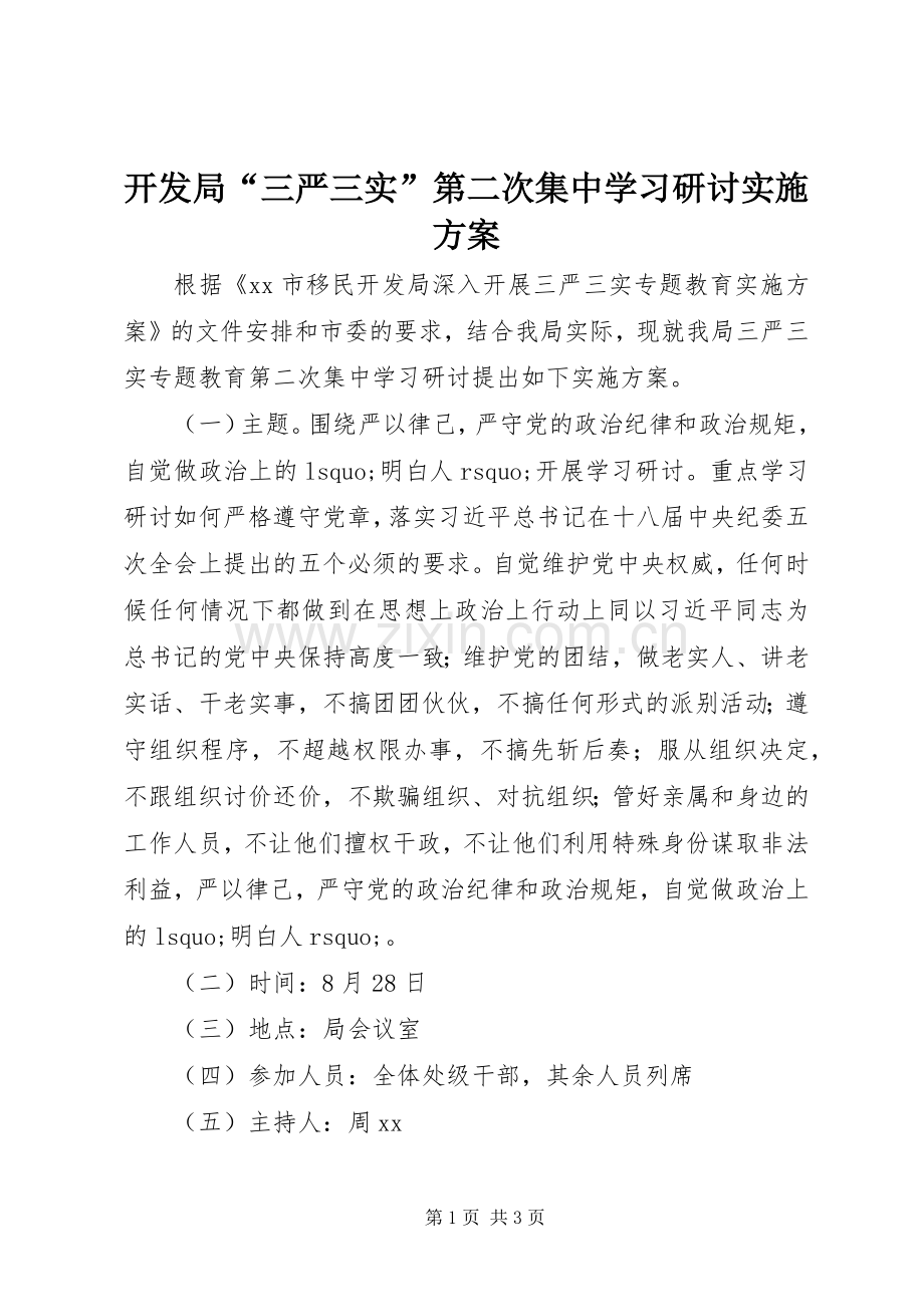 开发局“三严三实”第二次集中学习研讨方案.docx_第1页