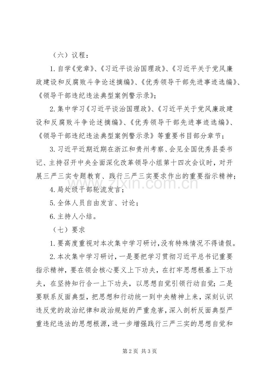 开发局“三严三实”第二次集中学习研讨方案.docx_第2页