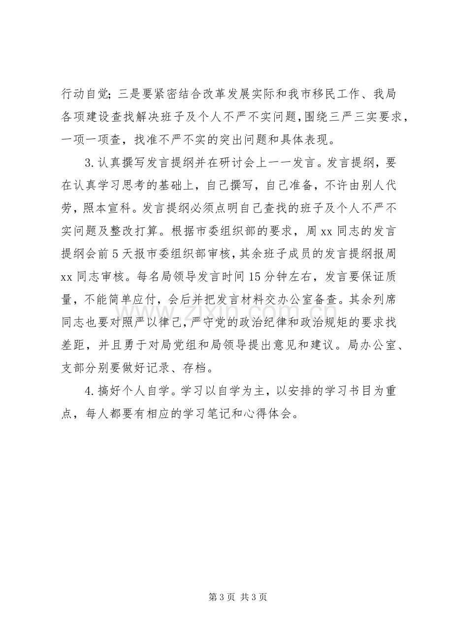 开发局“三严三实”第二次集中学习研讨方案.docx_第3页