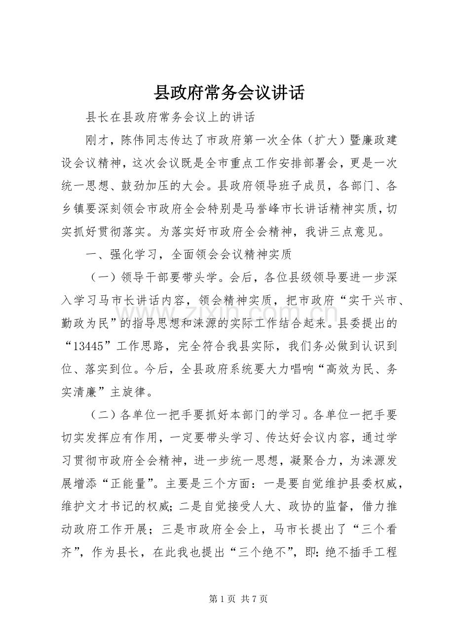 县政府常务会议讲话.docx_第1页