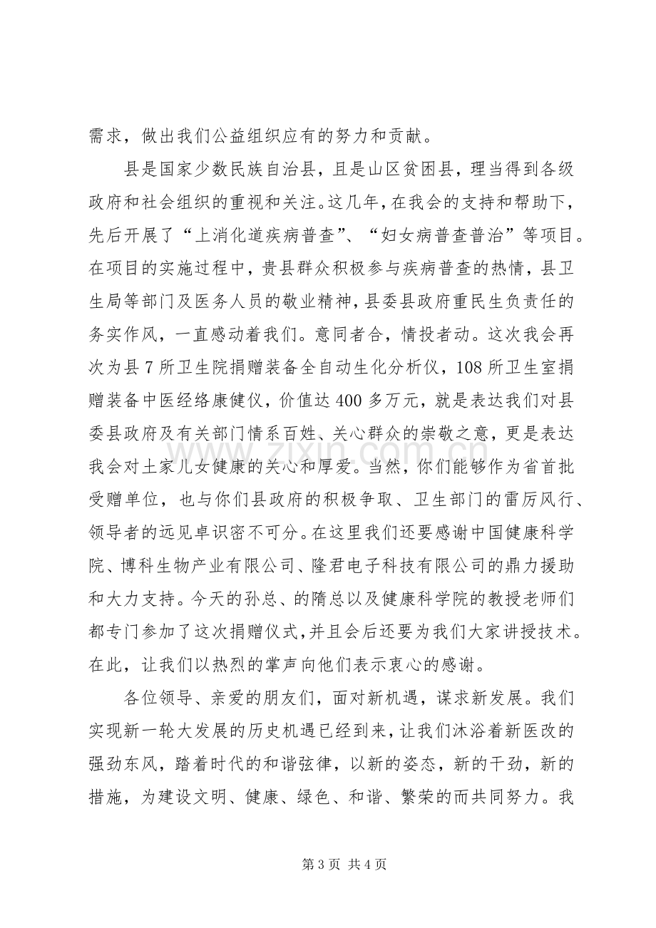 基层乡镇卫生院装备捐赠仪式讲话稿.docx_第3页