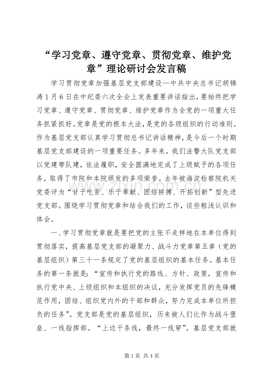 “学习党章、遵守党章、贯彻党章、维护党章”理论研讨会发言.docx_第1页