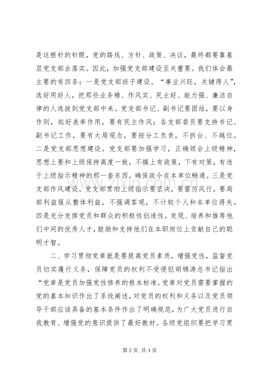 “学习党章、遵守党章、贯彻党章、维护党章”理论研讨会发言.docx_第2页