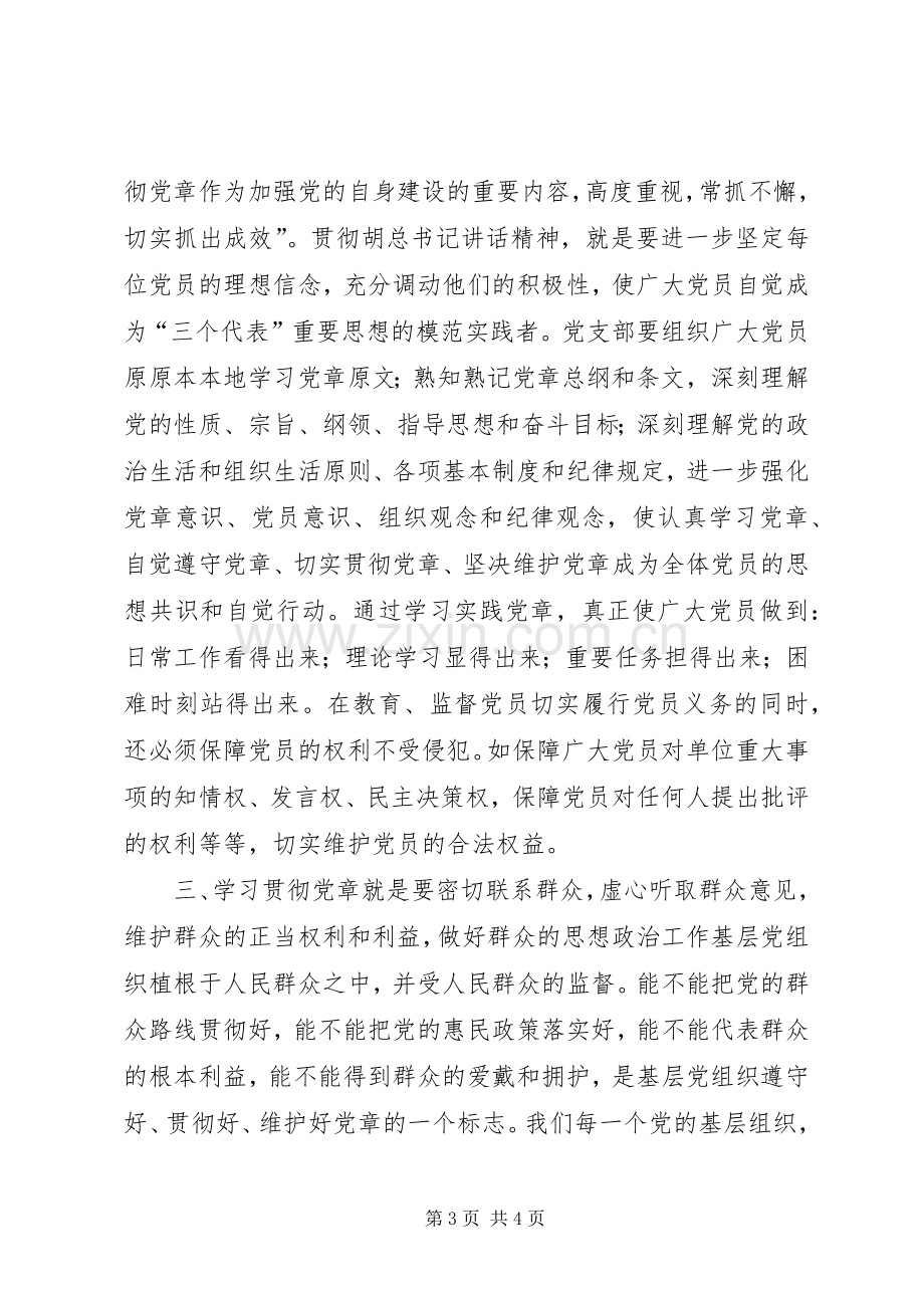 “学习党章、遵守党章、贯彻党章、维护党章”理论研讨会发言.docx_第3页