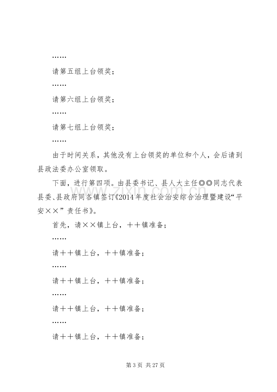 全县政法暨平安建设工作会议上的主持词.docx_第3页