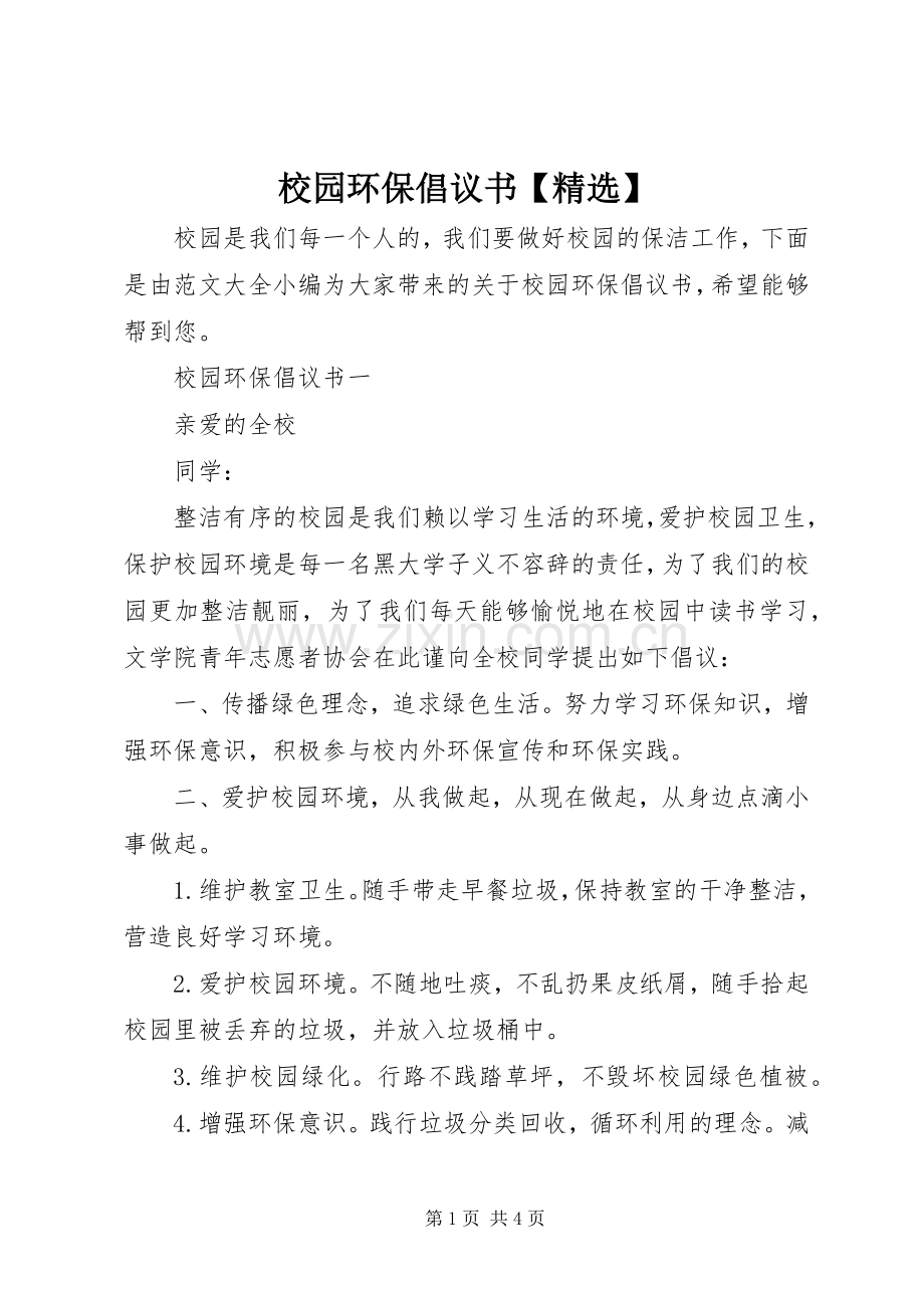 校园环保倡议书【】.docx_第1页