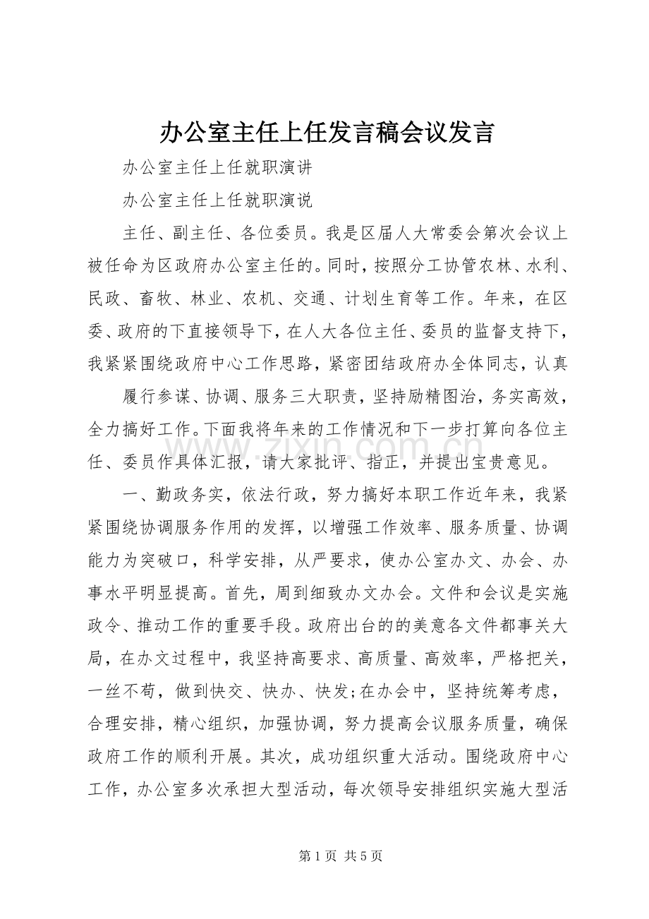 办公室主任上任发言稿会议发言.docx_第1页