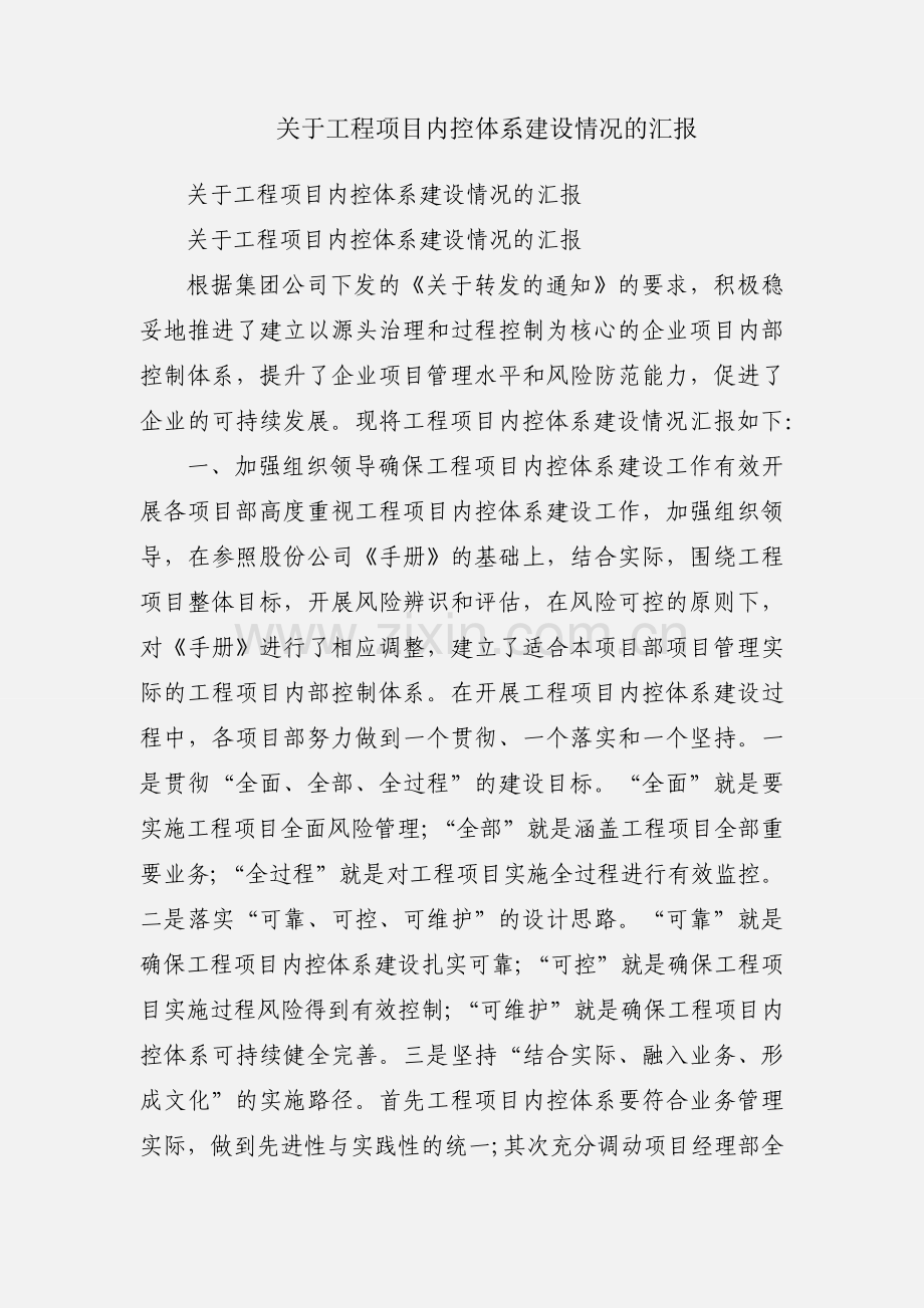 关于工程项目内控体系建设情况的汇报.docx_第1页